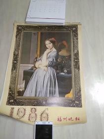 1986年世界名画挂历（福州晚报）