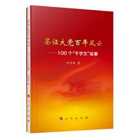 新书--鉴证大党百年风云--100个“千字文”故事