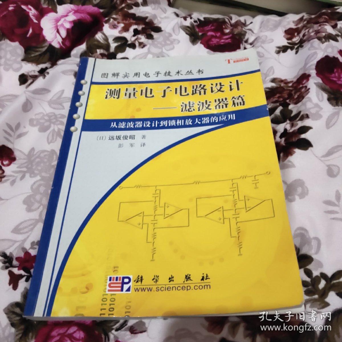 测量电子电路设计：从滤波器设计到锁相放大器的应用