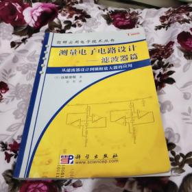 测量电子电路设计：从滤波器设计到锁相放大器的应用