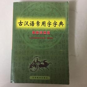 古汉语常用字字典（最新双色版）