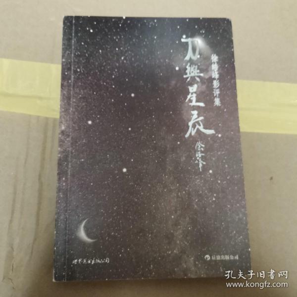 刀与星辰：徐皓峰影评集