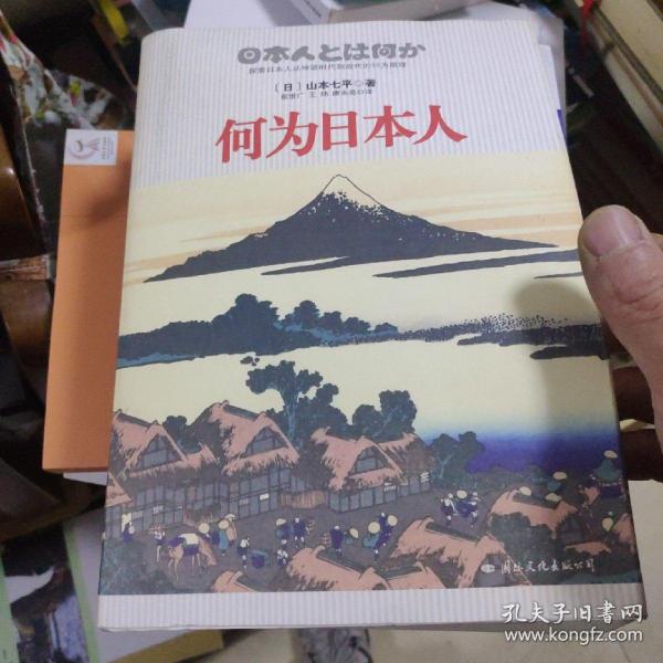 何为日本人：探索日本人从神话时代到近代的行为原理