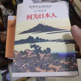 何为日本人：探索日本人从神话时代到近代的行为原理