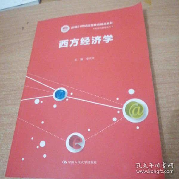 西方经济学/新编21世纪远程教育精品教材·经济与管理系列