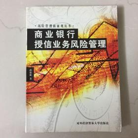 商业银行授信业务风险管理