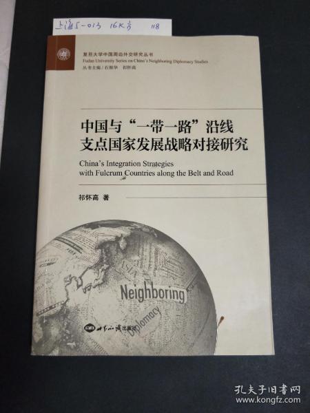 中国与一带一路沿线支点国家发展战略对接研究/复旦大学中国周边外交研究丛书