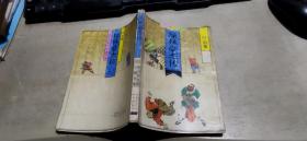 宫白羽武侠小说全集：绿林豪杰传（平装32开   1992年8月1版1印   有描述有清晰书影供参考）