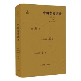 中国农村调查 村庄类第20卷