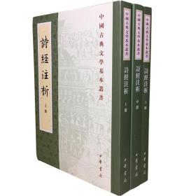 中国古典文学基本丛书：诗经注析（新排本·全3册）