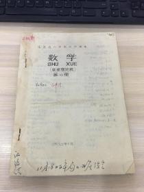 油印本：江苏省六年制小学课本   数学  （征求意见稿）（第七册）【1982年10月！内容均为待审核教材中的练习部分！】【孔网首现！品相一般，如图，内容全，要求高者慎拍！】