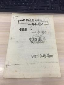 **油印资料：我们为什么退出工农红卫兵？请看工农红卫兵内幕！【品相如图，要求高者慎拍！