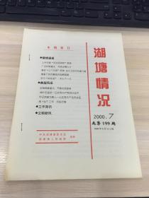 湖塘情况（2000年7期，总第199期）【常州市武进区 湖塘镇！】