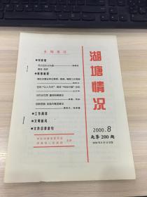 湖塘情况（2000年7期，总第200期）【常州市武进区 湖塘镇！】
