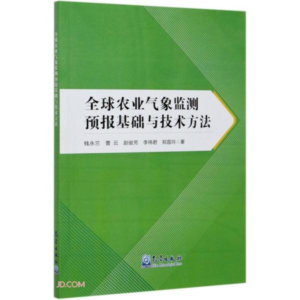 全球农业气象监测预报基础与技术方法