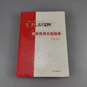 創(chuàng)新教育實施指南（中）