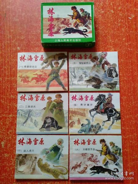 原盒装连环画《林海雪原》(1-6册全) ：1.奇袭奶头山、2.三路进兵、3.深入虎穴、4.智取威虎山、5.将计就计、6.大破四方台