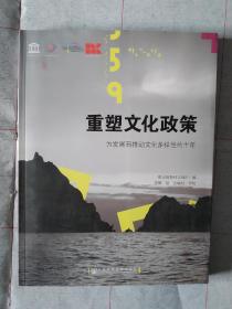 《重塑文化政策 为发展而推动文化多样性的十年》，16开。