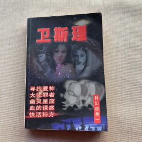 卫斯理科幻经典 1