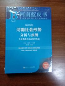 2019年河南社会形势分析与预测 全面推进社会高质量发展 2019版