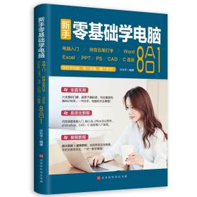 新手零基础学电脑:电脑入门+拼音五笔打字+Word+Excel+PPT+PS+CAD+C语言