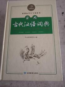 开心辞书：实用古代汉语词典  古汉语常用字字典