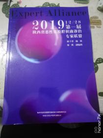 2019第一届陕西省恶性浆膜腔诊治专家联盟