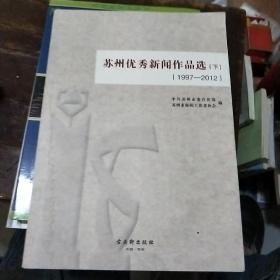 苏州优秀新闻作品选 : 1997～2012