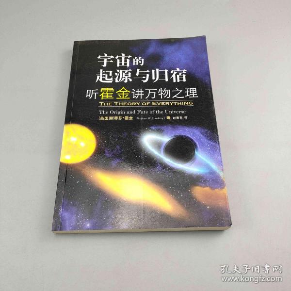 宇宙的起源与归宿：听霍金讲万物之理