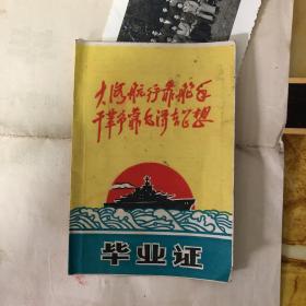 大海航行靠舵手干革命靠毛泽东思想  毕业证