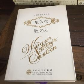 里尔克散文选