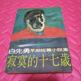 寂寞的十七岁（78年版）