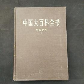 中国大百科全书.外国历史 仅存第1册