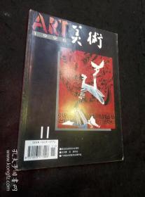 美术（1995年第11期 纪念反法西斯战争和中国抗日战争胜利五十周年、广州美术学院作品展作品、卫天霖、沃渣作品……）