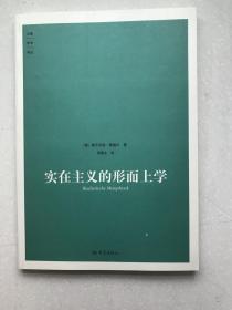 实在主义的形而上学