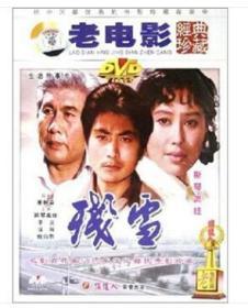 残雪   DVD    主演 斯琴高娃 ， 李炎，徐展，姚向黎 ， 导演   姜树森  长春电影制片厂1981年摄制