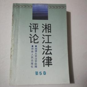 湘江法律评论:第5卷