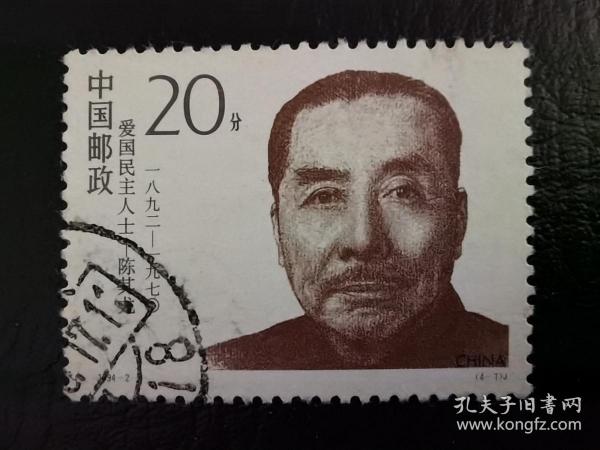 中国邮票（人物）：1994-2 《爱国民主人士（二）》纪念邮票 信销 1枚