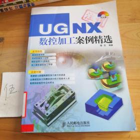 UG NX数控加工案例精选