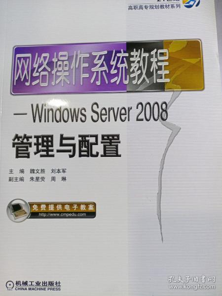 网络操作系统教程：Windows Server2008管理与配置 2018年7月印刷 全新
