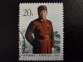 中国邮票（人物）：1993-16  《杨虎城诞生一百周年》纪念邮票  信销 1枚