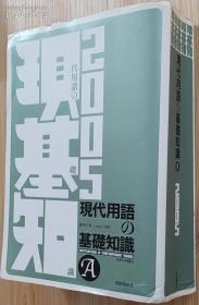 日文原版书 现代用语の基础知识 2005 单行本