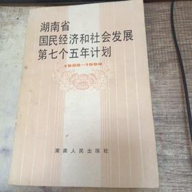 湖南省国民经济和社会发展第七个五年计划1986-1990