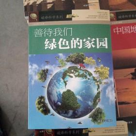 善待我们绿色的家园