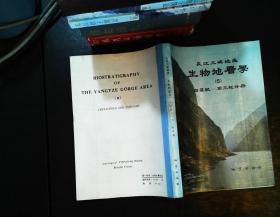 长江三峡地区生物地层学（5）白垩纪-第三纪分册【书侧泛黄磨损】