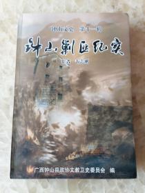 钟山文史 第十一辑； 钟山剿匪纪实 (作者签赠本)仅印1500册。