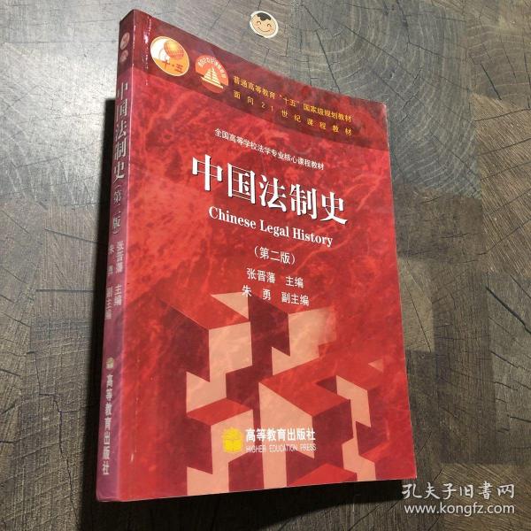 中国法制史：普通高等教育十五国家级规划教材 第二版