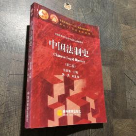 中国法制史：普通高等教育十五国家级规划教材 第二版