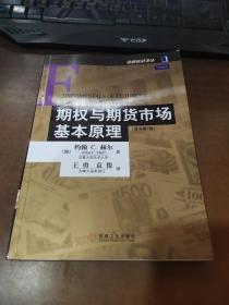 期权与期货市场基本原理：（原书第7版）