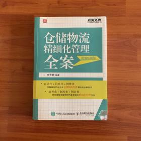 仓储物流精细化管理全案（超值珍藏版）